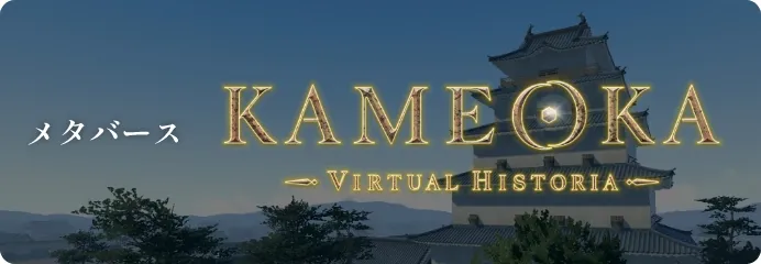 メタバース KAMEOKA VIRTUAL HISTORIA